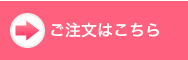 ご注文はこちら